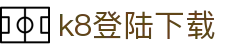 k8登陆下载 - (中国)汕头k8登陆下载集团欢迎您